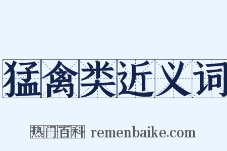 猛禽类近义词是什么意思的图片